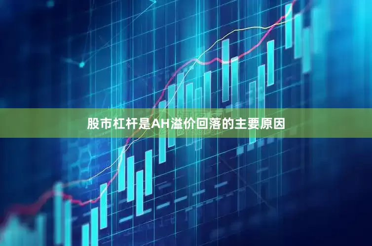 股市杠杆是AH溢价回落的主要原因